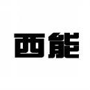 西能 